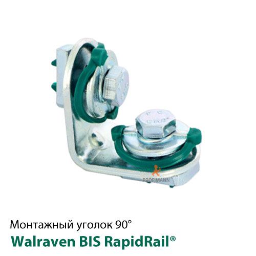 Кутник 90° короткий/короткий 43,5х43,5 Walraven BIS RapidRail® (6584003)