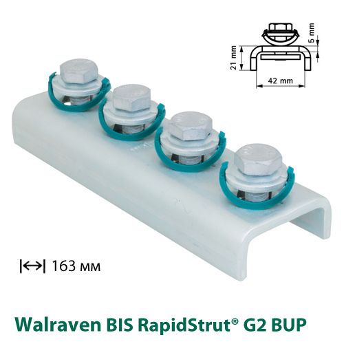 З’єднувач поздовжній Walraven BIS RapidStrut® 163 мм G2 BUP1000 (665885421)