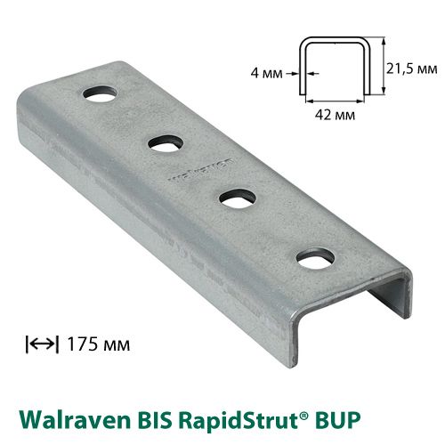 З'єднувач профілю U-подібний Walraven BIS RapidStrut® BUP1000 175 mm (50x21,5x4,0 мм) (66588121)