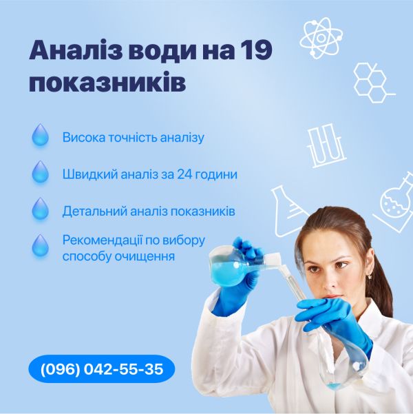 Аналіз води на 19 показників