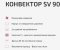 Конвектор внутрішньопідлоговий SV2 90 (Inox) Carrera