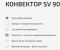 Конвектор внутрішньопідлоговий SV 90 (Inox) Carrera